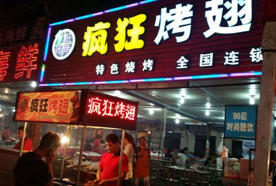 临漳bt烤翅店